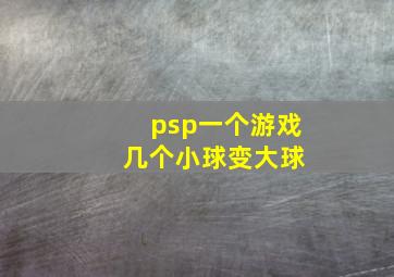 psp一个游戏 几个小球变大球